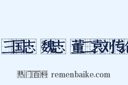 三国志·魏志·董二袁刘传论是什么意思的图片